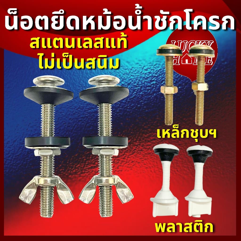 น็อตยึดหม้อน้ำชักโครก ถังน้ำชักโครก แบบสแตนเลสแท้ ไม่เป็นสนิม น็อตยึดถังพักน้ำ น็อตยึดหม้อย้ำชักโครกPVC รูปที่ 1