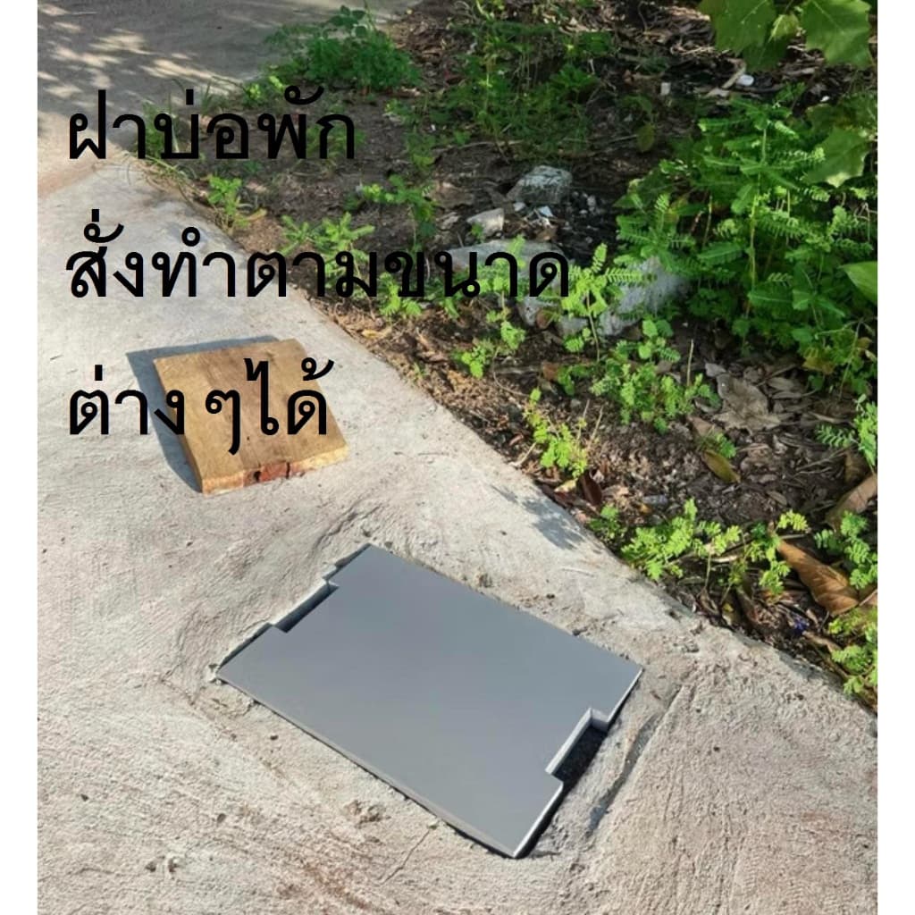 ฝาบ่อพัก ไม่แตกไม่หัก สีเทา ขนาดทำตามสั่งได้ 30*40 สั่งเจาะรูใส่ท่อระบายน้ำต่างๆได้ รูปที่ 1