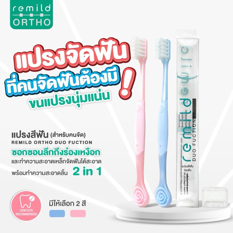 แพจเกจใหม่ Remild แปรงสีฟันจัดฟัน แปรงจัดฟัน ที่นุ่มที่สุด 2in1 รุ่น Duo ขนแปรง 2 ชนิด พร้อมที่ขูดลิ้น ฟรีที่ครอบแปรง รูปที่ 3