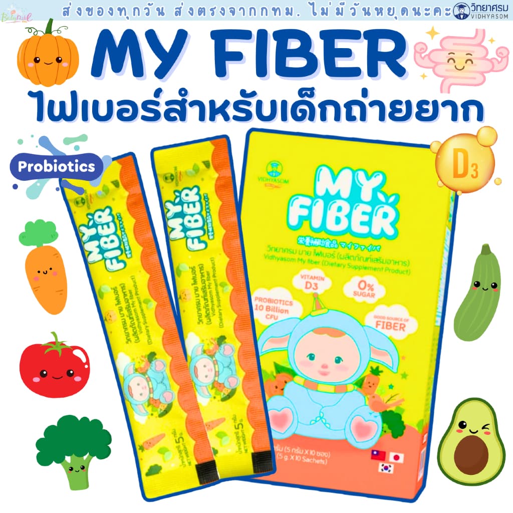 (ส่งด่วน/ส่งทันที🔥) ไฟเบอร์เด็ก MY FIBER VIDHYASOM วิทยาศรม มาย ไฟเบอร์ สำหรับ 6 เดือนขึ้นไป