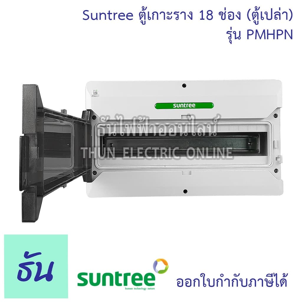 Suntree รุ่นใหม่โลโก้เขียว PMHPN-18 ช่อง DISTRIBUTION BOX 18WAY ตู้คอม ตู้คอมบายเนอร์ ตู้กันน้ำ กันน้ำ รูปที่ 3