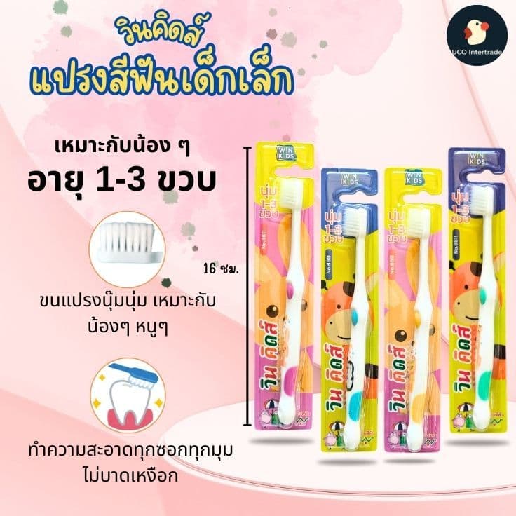 *ปังมากลูก* แปรงสีฟัน แปรงเด็ก วินคิดส์ WINKIDS 1-3 ขวบ 16ซม ลายสัตว์น่ารัก ขนอ่อนโยน ไม่บาดเหงือก รูปที่ 1
