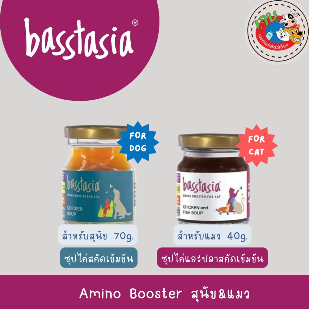 Basstasia อะมิโน บูสเตอร์ ซุปไก่และปลาสกัดเข้มข้นสำหรับสุนัขและแมว หอมอร่อย บำรุงทันที รูปที่ 1