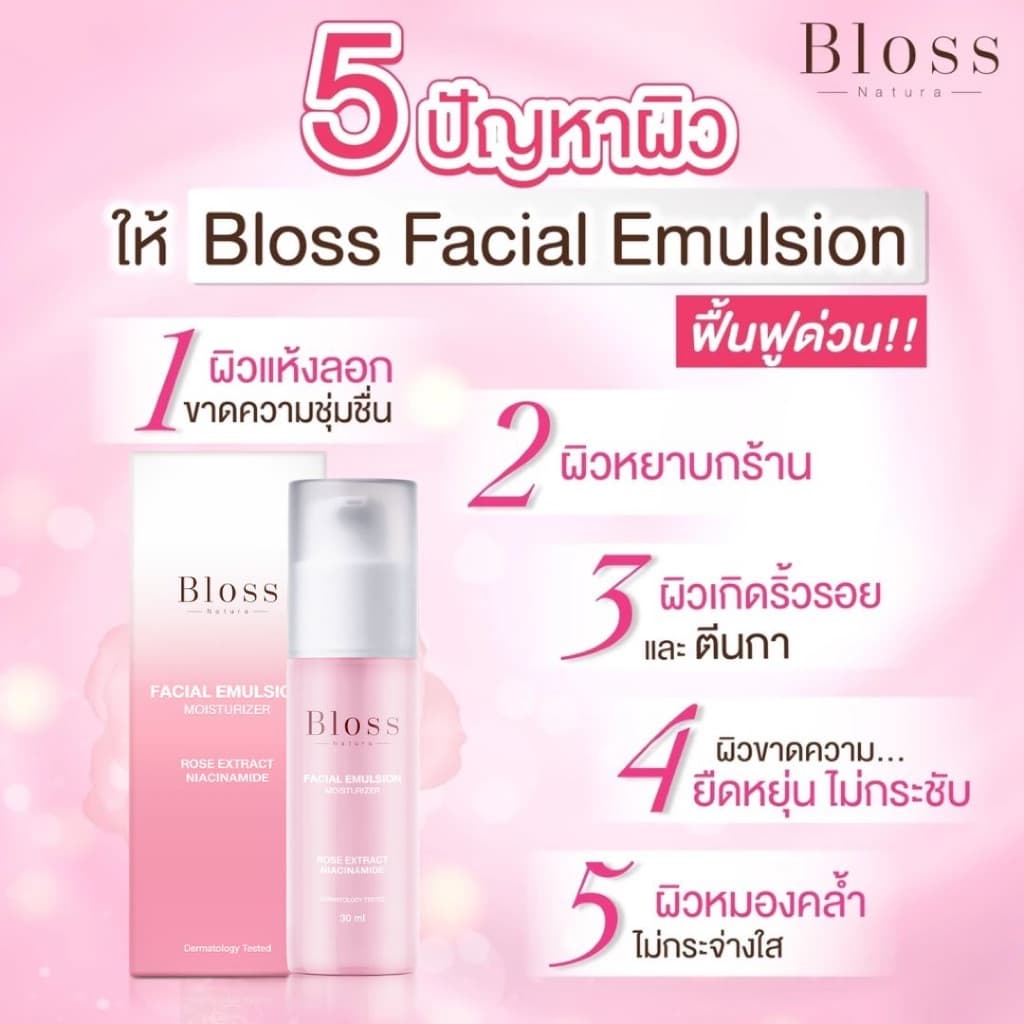 Bloss Facial Emulsion ครีมบำรุงผิว 30ml. ช่วยผลัดเซลล์ผิวและสร้างเซลล์ผิวใหม่ ให้ผิวกระจ่างใส รูปที่ 5