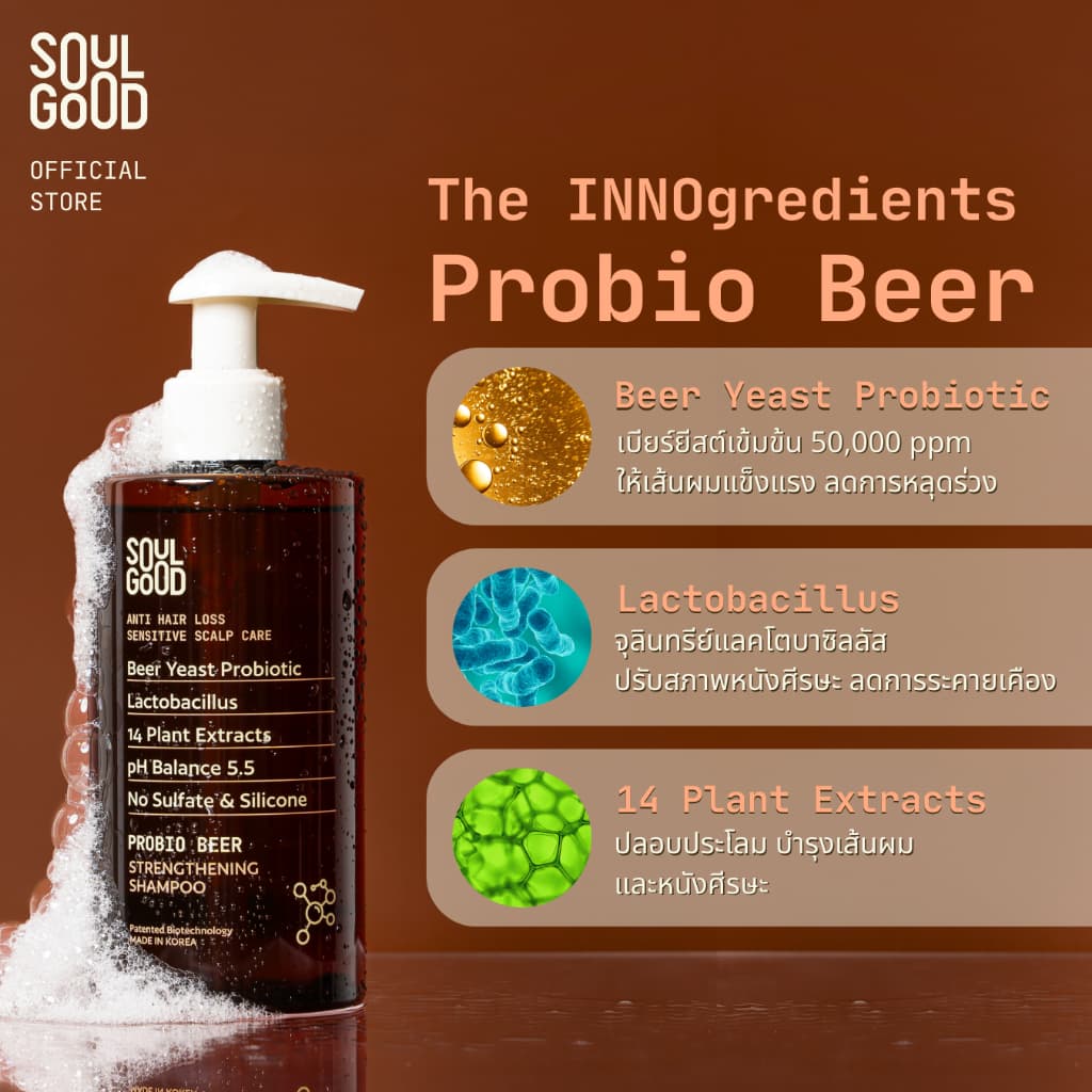 SoulGood ProbioBeer Anti Hair Loss Sensitive Scalp Shampoo 300mlx2 โซลกู๊ดแชมพูเบียร์ รูปที่ 2