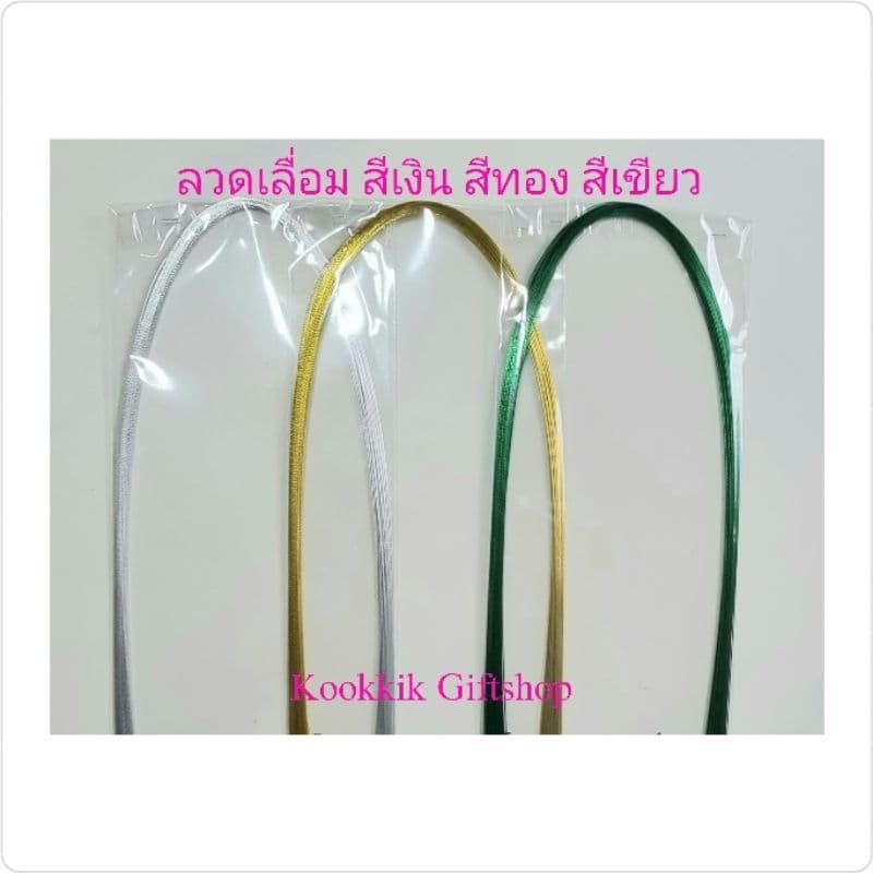 ลวดเลื่อม ลวดเงา No.22/40 เส้น, No.24/50 เส้น, No.26/55 เส้น, No.28/60 เส้น ยาว 70 cm. รูปที่ 1