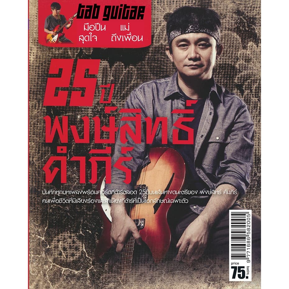 หนังสือเพลง 25 ปี พงษ์สิทธิ์ คำภีร์ -ร้าน pinbooks รูปที่ 1