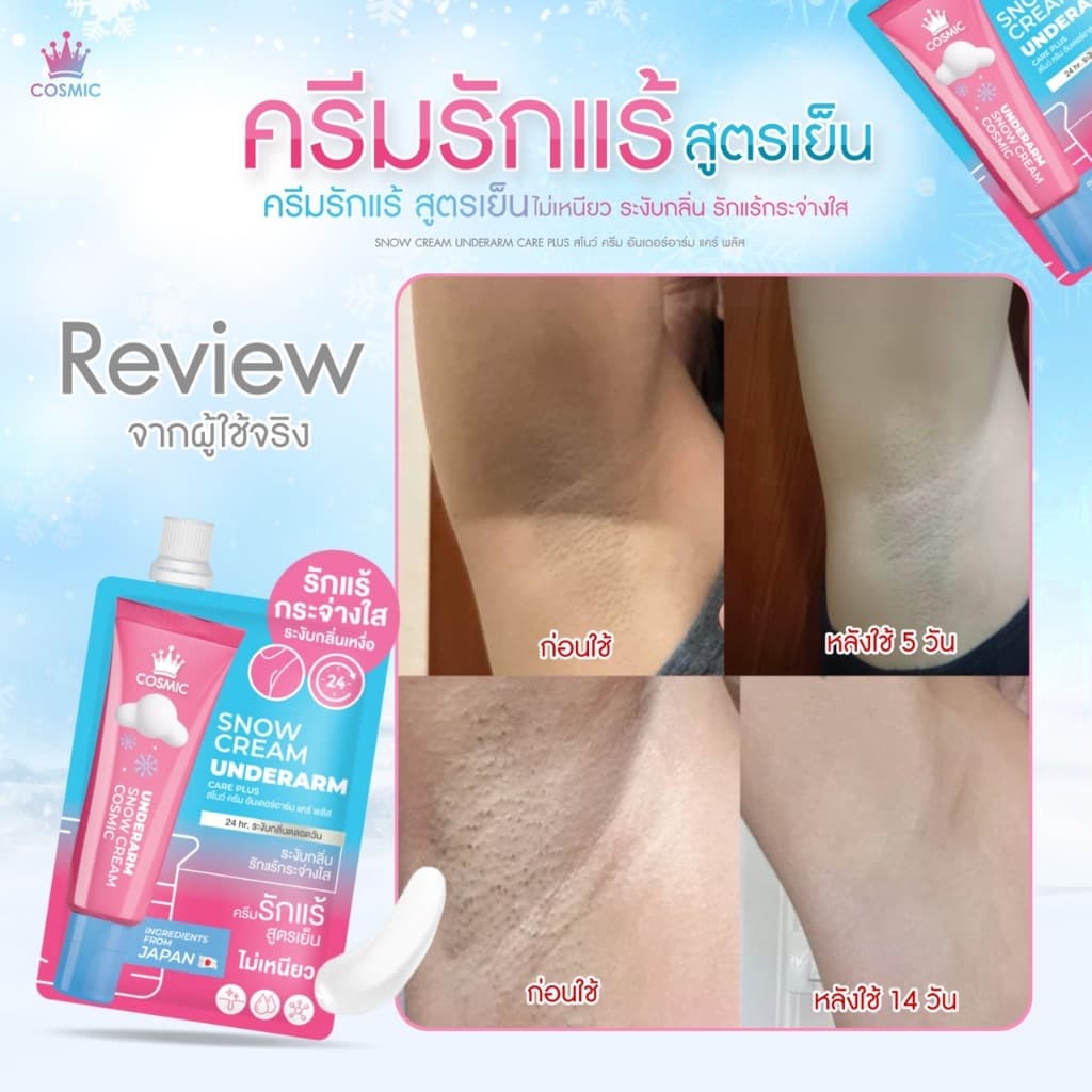 ครีมรักแร้ คอสมิค COSMIC SNOW CREAM UNDERARM CARE PLUS สูตรเย็น ลดกลิ่น ลดเหงื่อ 24ชม. พกพาสะดวก รูปที่ 5