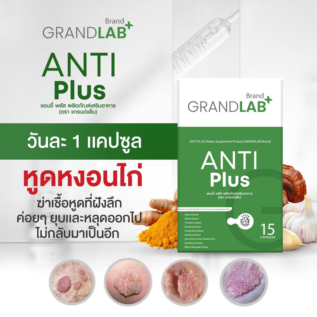 ผลิตภัณฑ์กำจัดหูดหงอนไก่ HPV ตุ่มในที่ลับ น้องชาย น้องสาว 15 แคปซูล ตราแกรนด์แล็บ รูปที่ 6