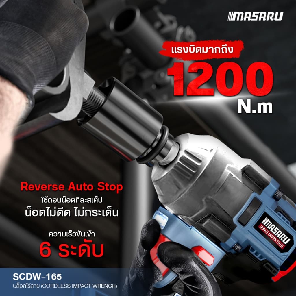 MASARU บล็อกไฟฟ้าไร้สาย ไร้แปรงถ่าน SCDW-165 บล็อกไฟฟ้า 1200nm บล็อกแบต ประกัน 1 ปี รูปที่ 6