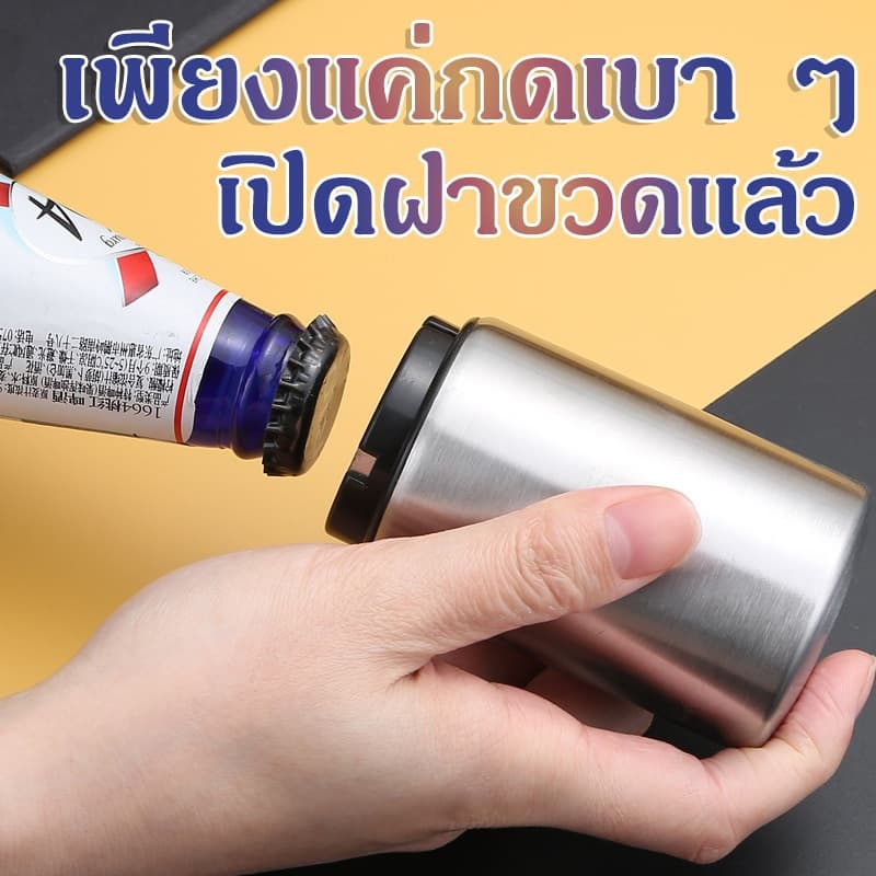 ที่เปิดขวดเบียร์, ที่เปิดขวดอัตโนมัติเหล็กสนิม, ที่เปิดขวดไวน์กด, ฝาเปิดขวดแบบพกพา, เพียงแค่กดเบา ๆ และฝาขวดจะเปิดขึ้น