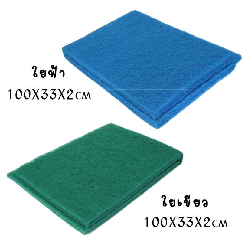 ใยกรองละเอียดแบบตัด ใยกรองเขียว ใยกรองฟ้า เนื้อละเอียด หนาแน่น ขนาด100x33x2 cm รูปที่ 3