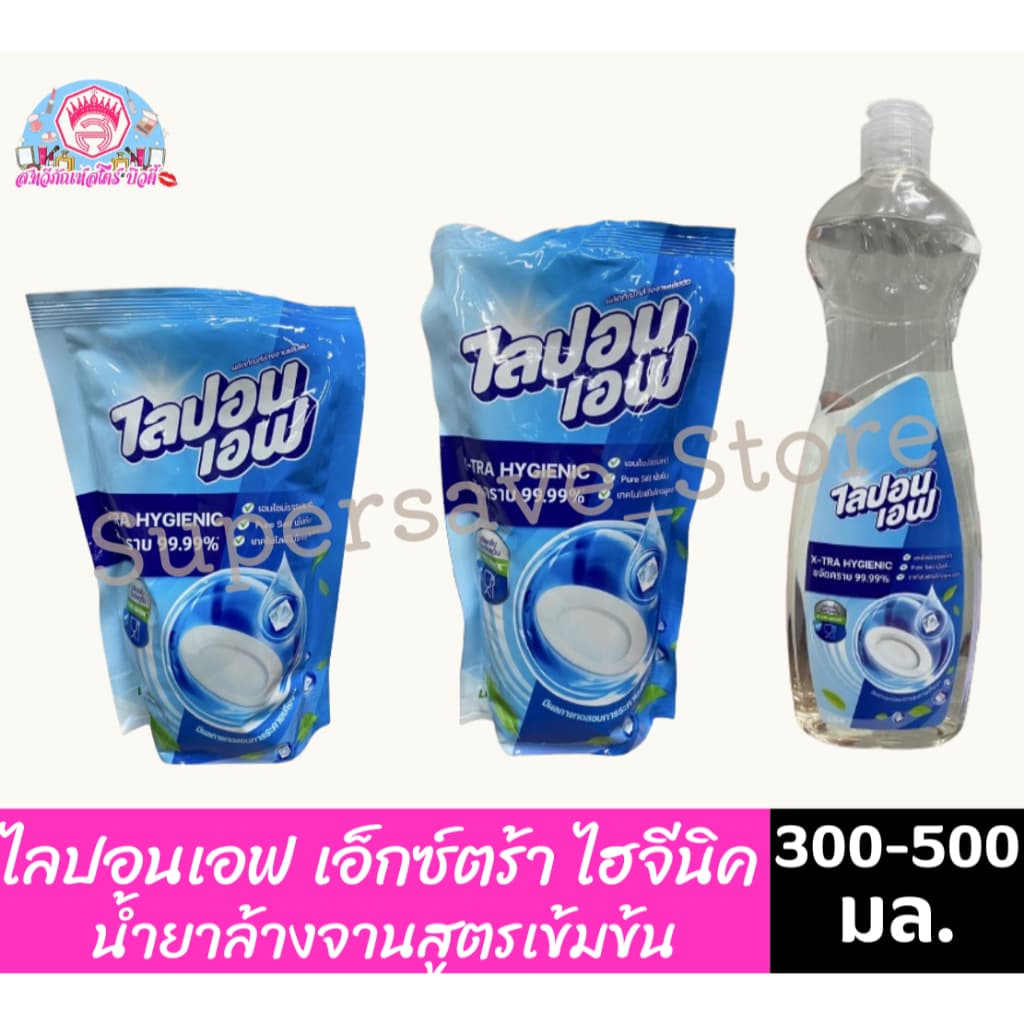 ไลปอนเอฟ เอ็กซ์ตร้า ไฮจีนิค น้ำยาล้างจานสูตรเข้มข้น 300-500 มล. รูปที่ 1