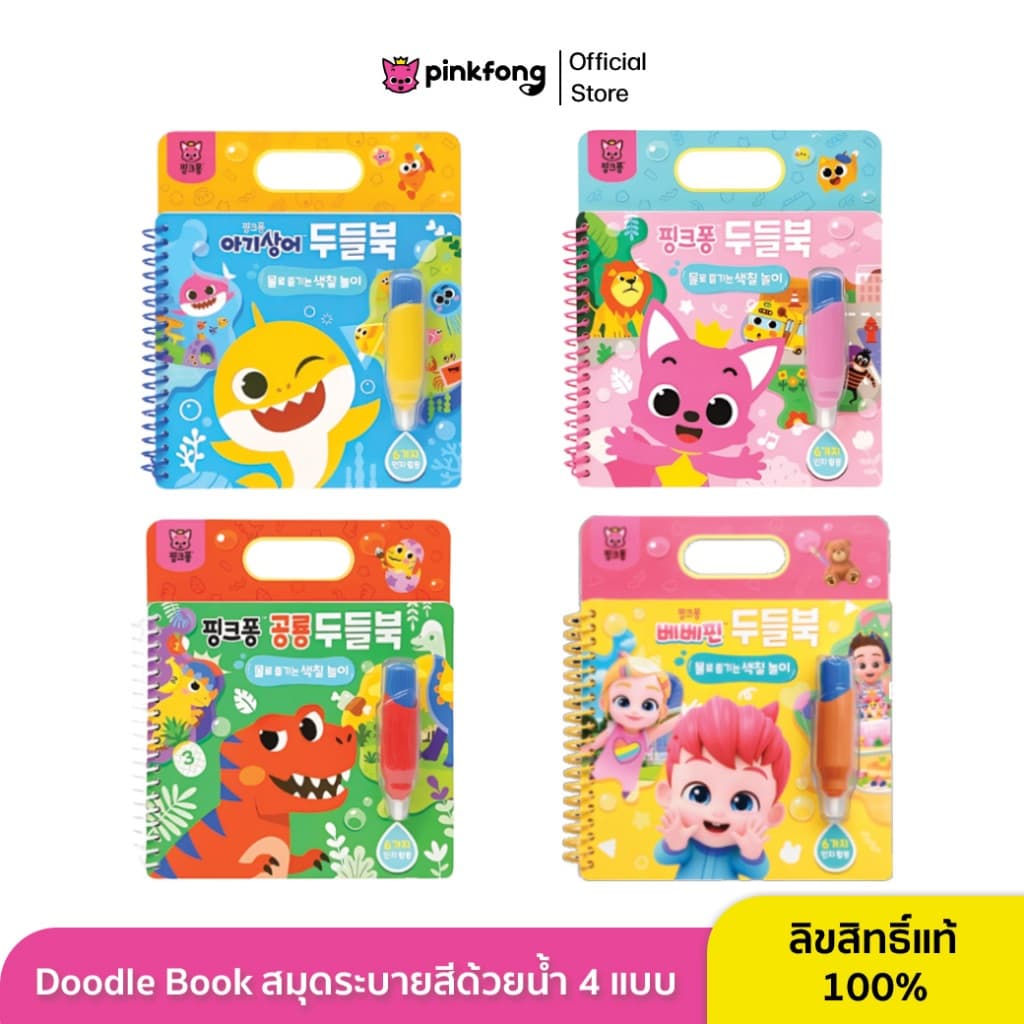 Pinkfong Doodle Book สมุดระบายสีด้วยน้ำ 4 แบบ เล่นซ้ำได้เรื่อยๆ รูปที่ 1