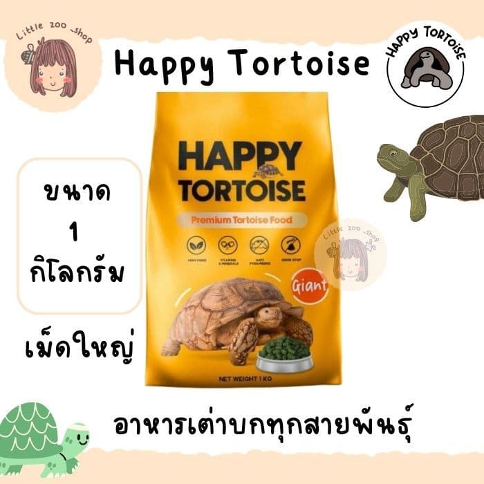 Happy tortoise อาหารเต่าบก สูตรเม็ดใหญ่ ถุงโรงงานสีส้ม/ถุงใส มีของแถมทุกออเดอร์ รูปที่ 1