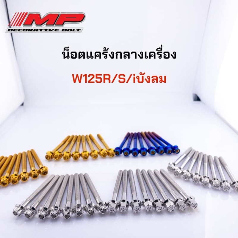 น็อตแคร้งกลางเครื่อง W125R/S/iบังลม 1ชุดมี8ตัว ราคาชุดละ รูปที่ 6
