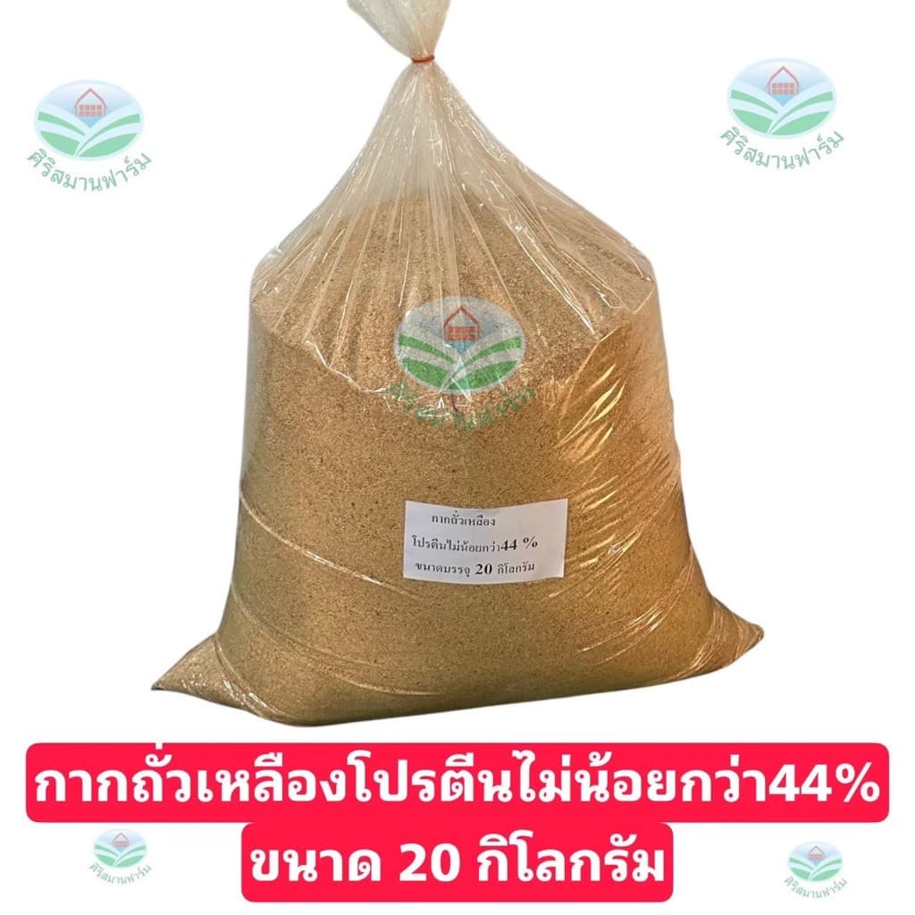 กากถั่วเหลืองโปรตีนสูง 44%+ เกรดอาหารสัตว์ เพิ่มกล้ามสัตว์โตไว กลิ่นหอม ราคาประหยัด มีขนาด 5,10,15,20 กิโลกรัม รูปที่ 7