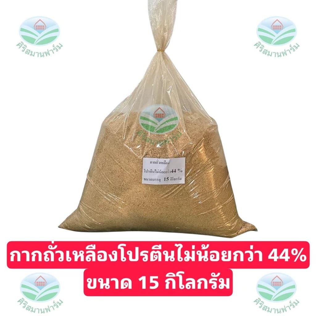 กากถั่วเหลืองโปรตีนสูง 44%+ เกรดอาหารสัตว์ เพิ่มกล้ามสัตว์โตไว กลิ่นหอม ราคาประหยัด มีขนาด 5,10,15,20 กิโลกรัม รูปที่ 6