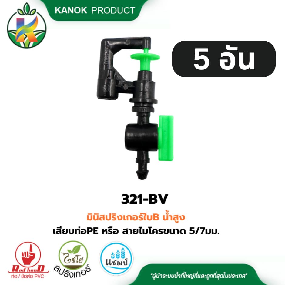 มินิ สปริงเกอร์ พร้อมวาล์ว เสียบท่อ PE หรือ สายไมโคร 5/7 มม. ไชโย 321-DV รูปที่ 4