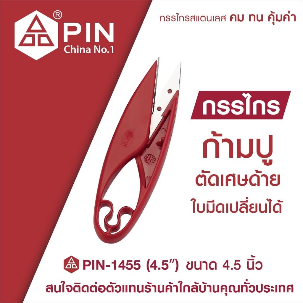 Pin กรรไกรตัดเศษด้าย ด้ามแดง รูปที่ 2