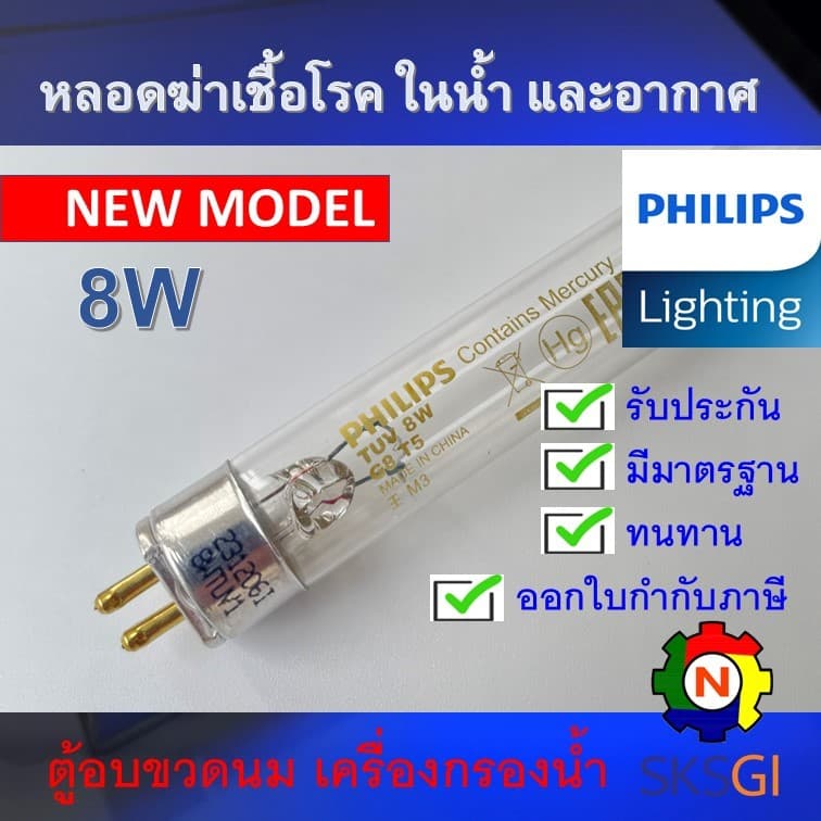 PHILIPS UV หลอดยูวี ฆ่าเชื้อโรค TUV 8W T5 สำหรับตู้อบฆ่าเชื้อ อบขวดนม กระบอกยูวี **ระบบปิด รูปที่ 1