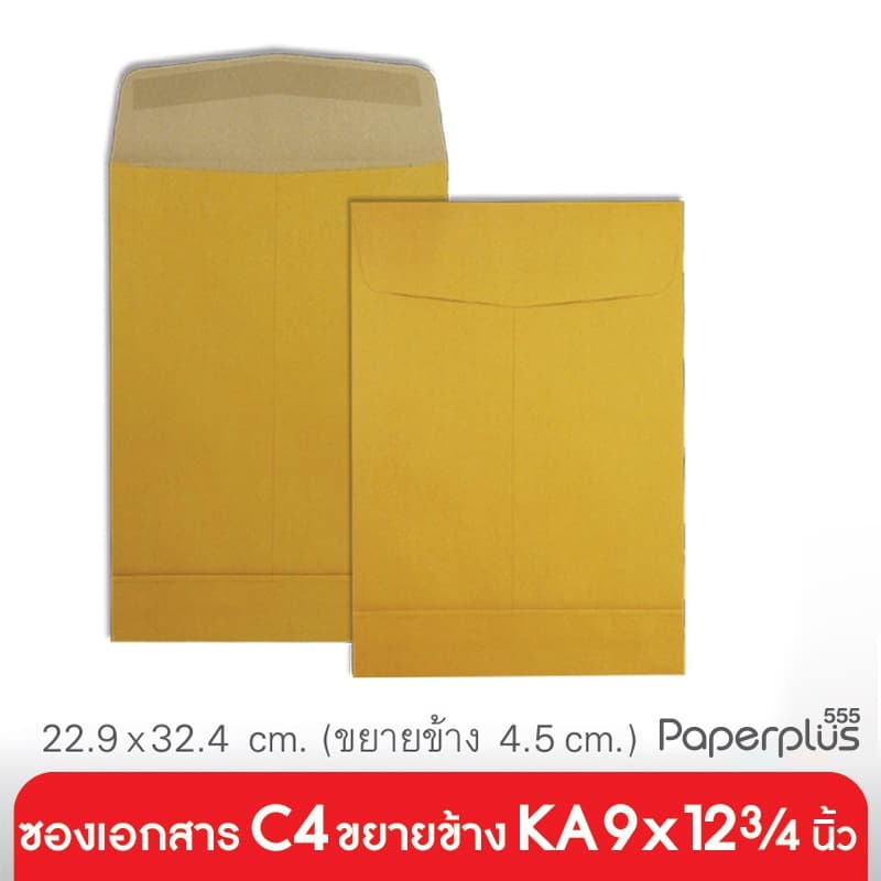 555paperplus ซองเอกสาร No.C4 KA ขยายข้าง รูปที่ 1