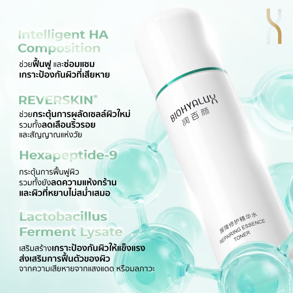 Biohyalux HA Repairing Essence Toner ไบโอไฮยาลักส์ น้ำตบเสริมเกราะป้องกัน บำรุงผิวใสลึกถึงผิวชั้นใน รูปที่ 3