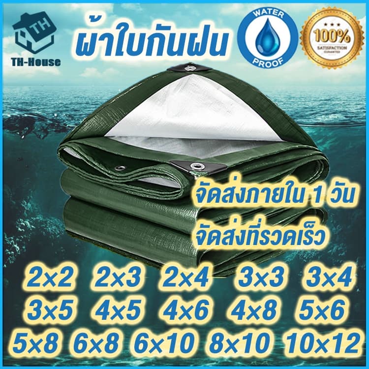 ผ้าใบกันฝน ผ้าใบกันแดดกันฝน อย่างดี วัสดุ PE(มีตาไก่) ผ้าใบกันแดดฝน ผ้าใบกันแดด ผ้ากันฝน อเนกประสงค์ ขนาด 2x2 3x4 เมตร