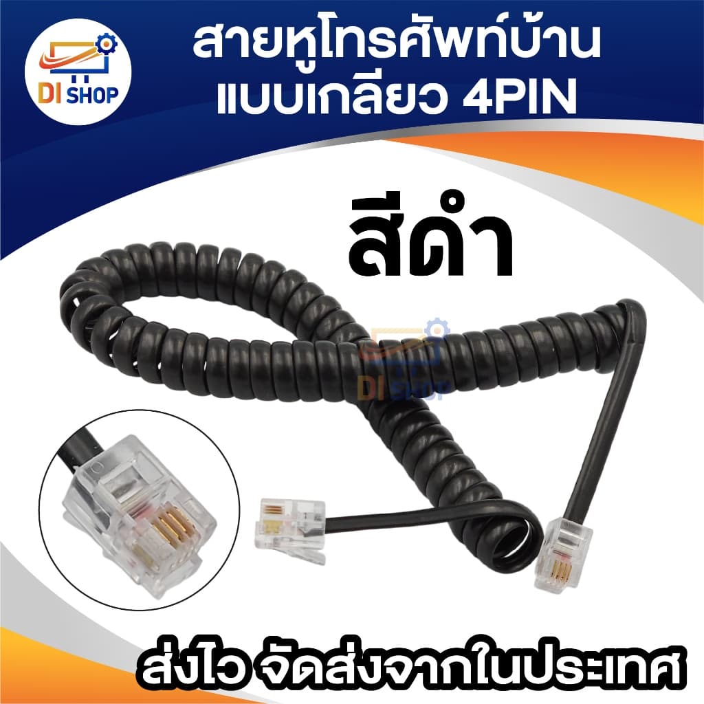 สายโทรศัพท์บ้าน แบบขด เกลียวยืดได้หดได้ 4 เขี้ยว มีให้เลือก 2 สี ดำ ขาว ยาวประมาณ 20 - 100 ซม. 4 pin รูปที่ 3