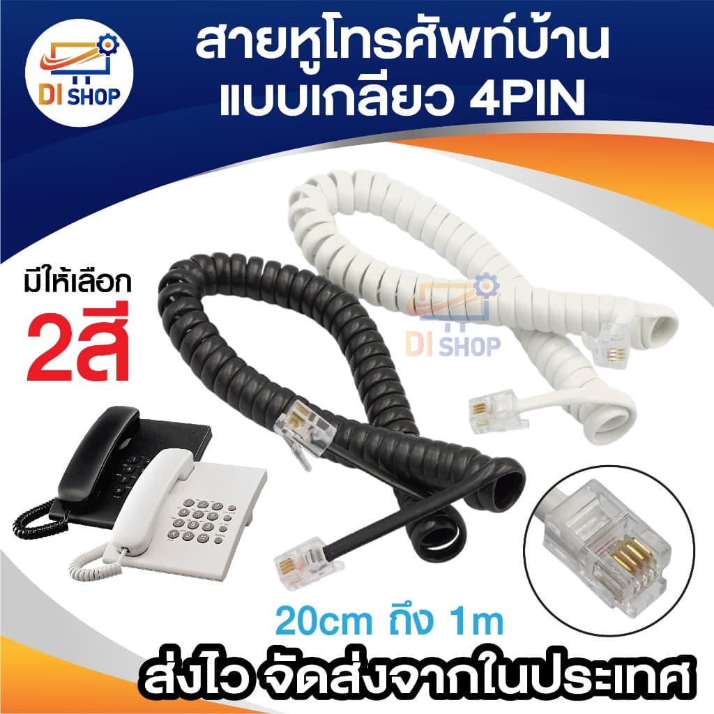 สายโทรศัพท์บ้าน แบบขด เกลียวยืดได้หดได้ 4 เขี้ยว มีให้เลือก 2 สี ดำ ขาว ยาวประมาณ 20 - 100 ซม. 4 pin