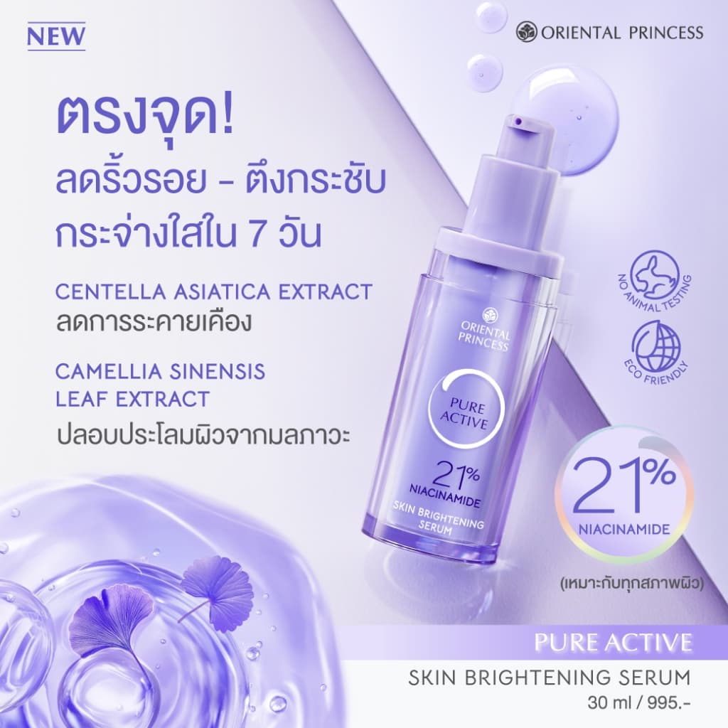 Oriental Princess Pure Active Skin Brightening Serum 21% Niacinamide รูปที่ 2