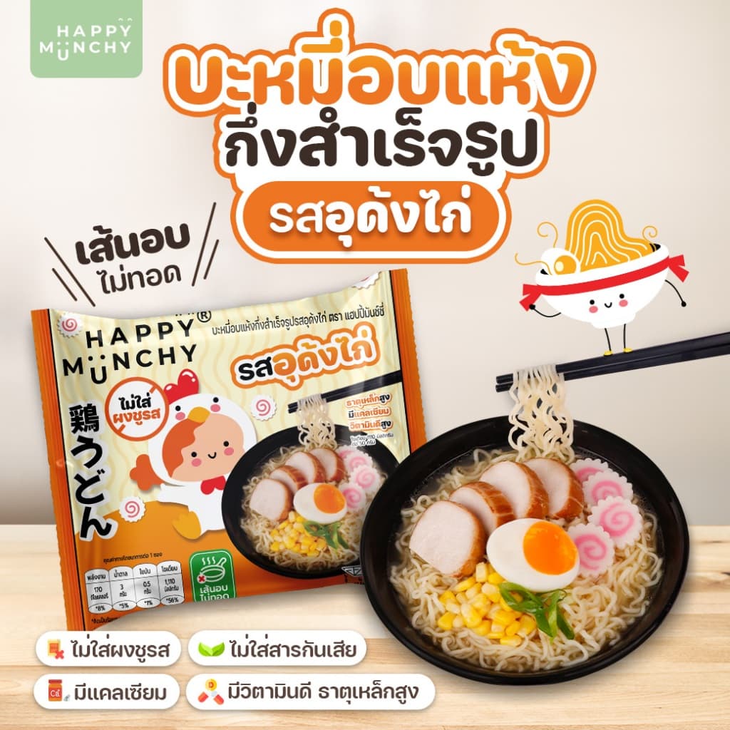 Happy Munchy บะหมี่เด็ก รสอุด้งไก่ มาม่าเด็ก เส้นอบไม่ทอด น้ำซุปหอม กลมกล่อม มีฮาลาล สำหรับ 2 ขวบ+ รูปที่ 2