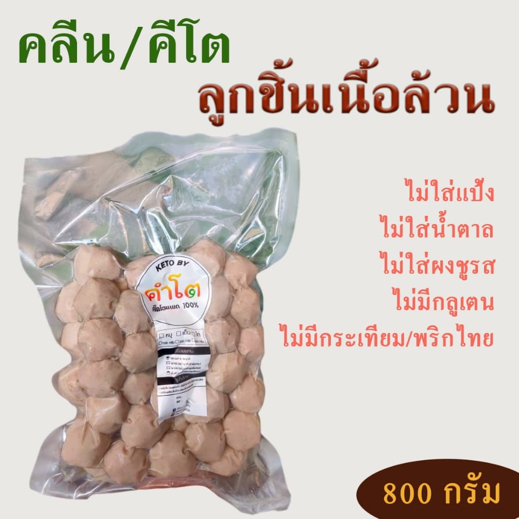 ลูกชิ้นหมูคีโต ลูกชิ้นเอ็นหมู ลูกชิ้นหมูล้วน ขนาด 800 กรัม และ 390 กรัม รูปที่ 4