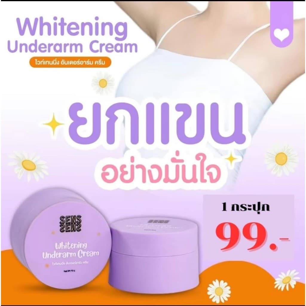 SENS BY serise underarm cream ครีมทารักแร้ขาว รักแร้เซริเซ่ ครีมทาขาหนีบ รูปที่ 4
