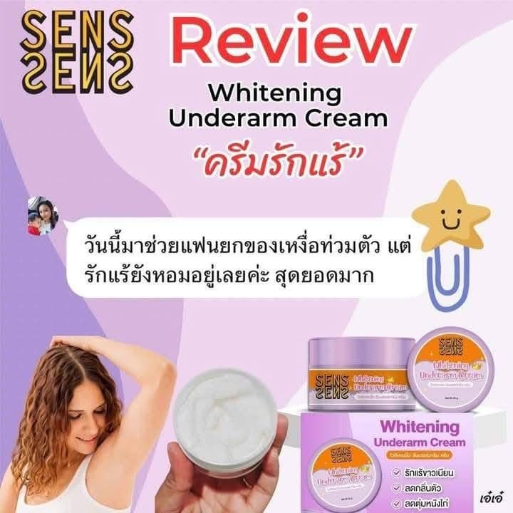 SENS BY serise underarm cream ครีมทารักแร้ขาว รักแร้เซริเซ่ ครีมทาขาหนีบ รูปที่ 7