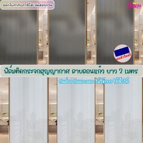 ฟิล์มติดกระจกสุญญากาศ ลายลอนแก้ว ยาว2เมตร เพิ่มความเป็นส่วนตัว สติกเกอร์ติดกระจกบ้านประตูหน้าต่างออฟฟิศ Windowfilmกันมอง รูปที่ 1
