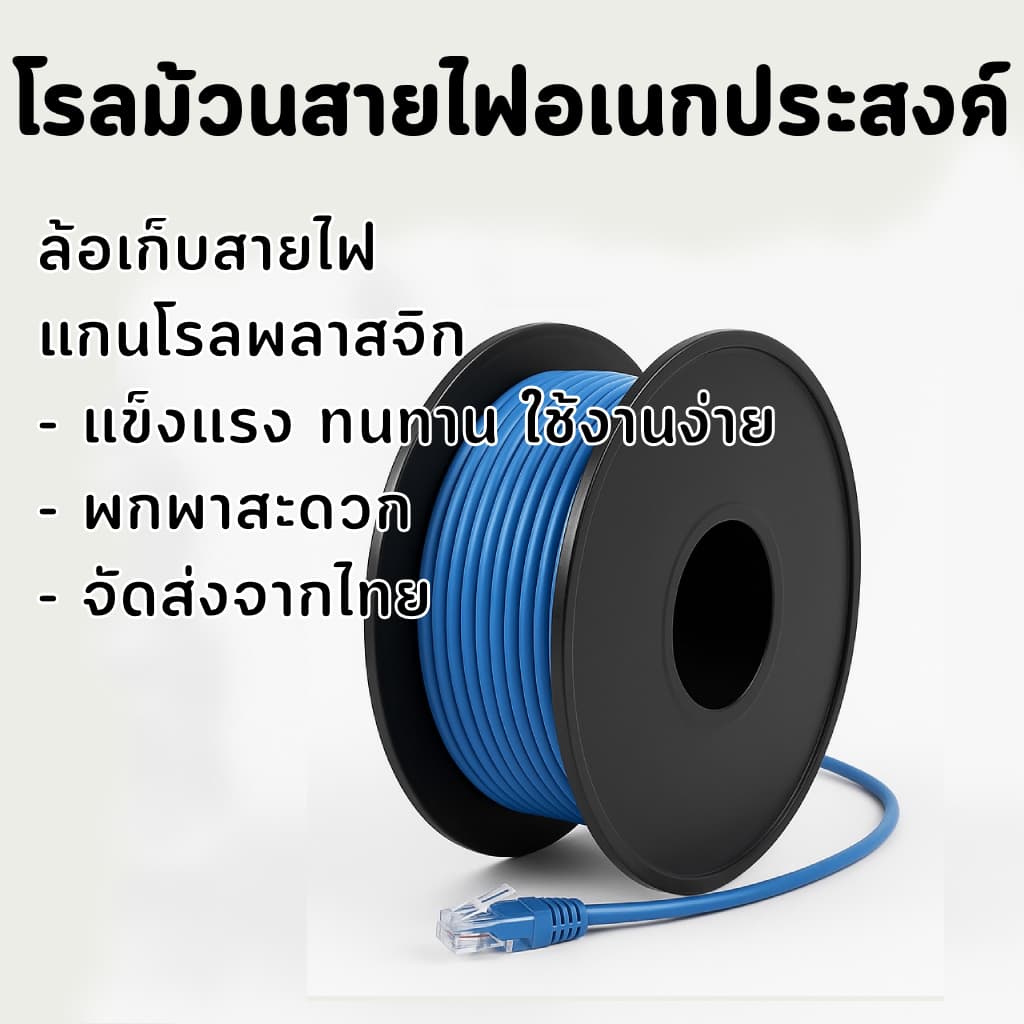 โรลม้วนสายไฟอเนกประสงค์ DIY - ล้อเก็บสายไฟ BOBBIN โรลพลาสติก แข็งแรง ทนทาน ใช้งานง่าย จัดส่งทั่วไทย! รูปที่ 3