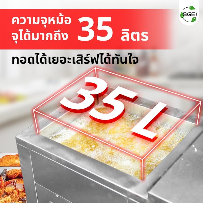 SGE หม้อทอดน้ำน้ำมัน หม้อทอด รุ่น FM-IND ปรับอุณหภูมิได้ถึง 250°C ถนอม+ประหยัดน้ำมัน ประกันศูนย์ รูปที่ 2