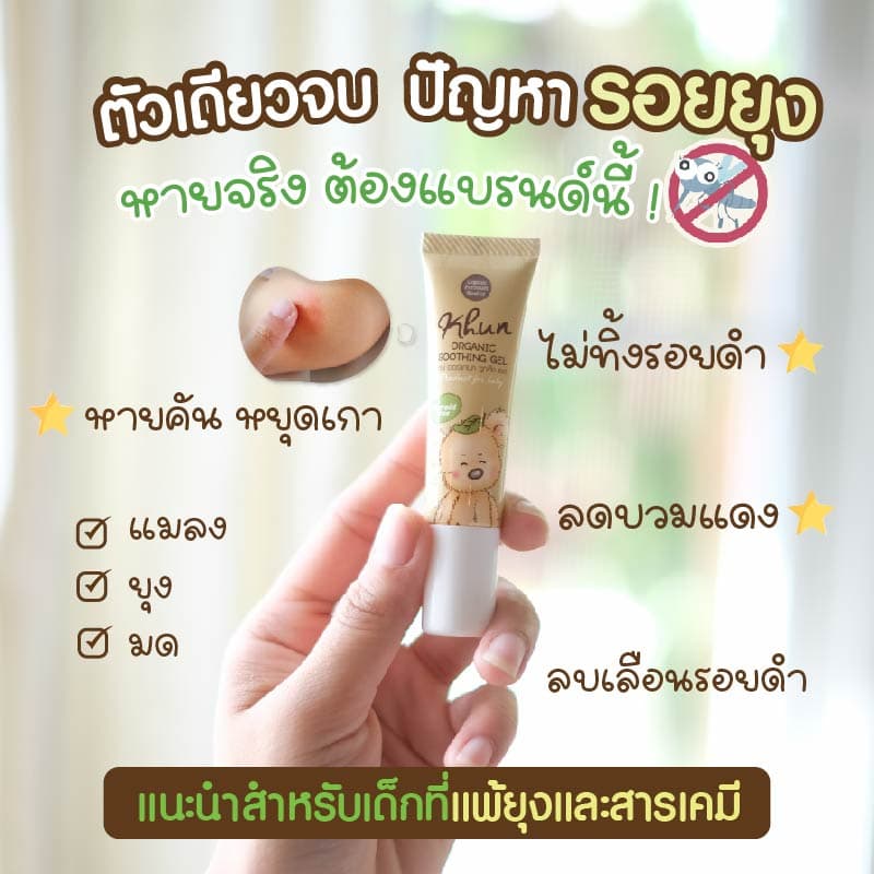 KHUN เจลทากันยุงกัด ลดบวม ไม่ทิ้งรอยดำ สูตรออร์แกนิค อ่อนโยน สำหรับเด็ก รูปที่ 1