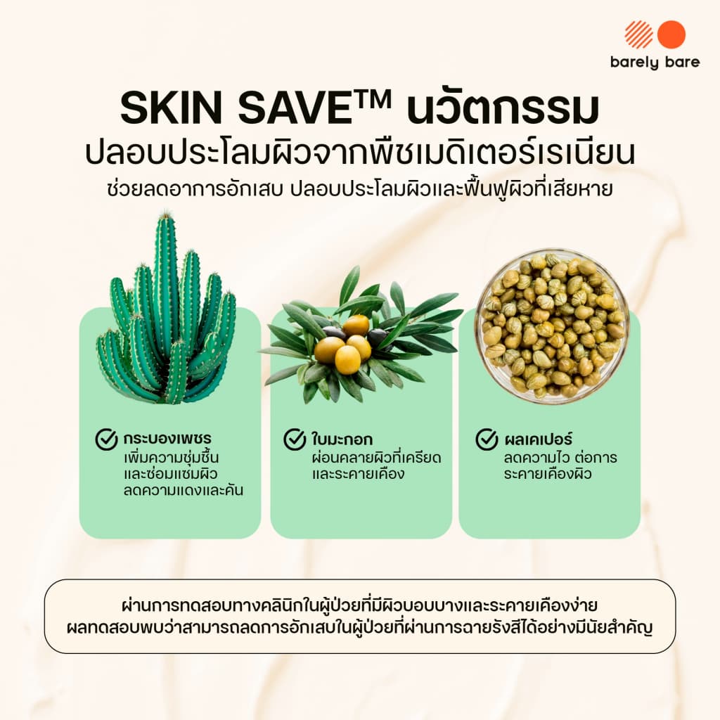 barely bare ครีมบำรุง BARE BARRIER BOOST CREAM มอยส์เจอร์ไรเซอร์ผิวแข็งแรง รูปที่ 4