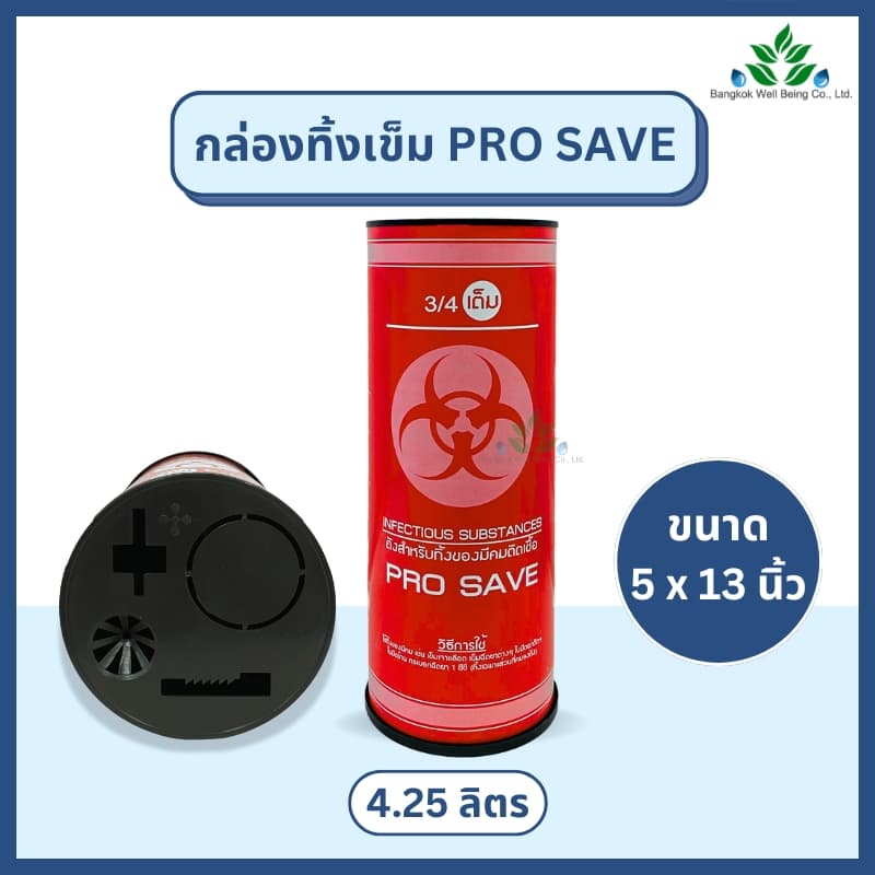 กล่องทิ้งเข็ม PRO SAVE สำหรับทิ้งเข็ม ใบมีดผ่าตัด มีดโกน ขนาด 0.5, 2.25, 4.25 ลิตร ถังทิ้งเข็ม ทิ้งขยะติดเชื้อ สีแดง รูปที่ 4