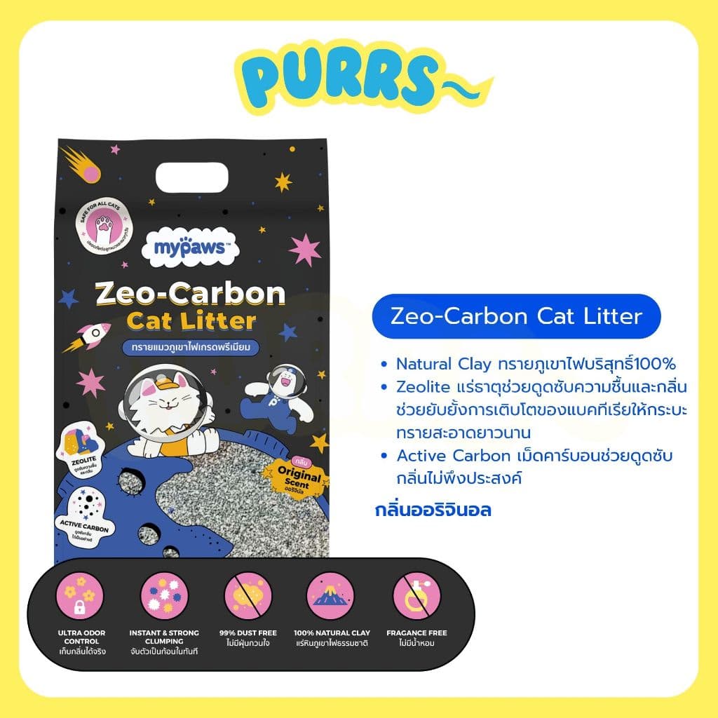 Purrs Zeolite Carbon ทรายแมวภูเขาไฟเกรดพรีเมี่ยม My Paws รูปที่ 2
