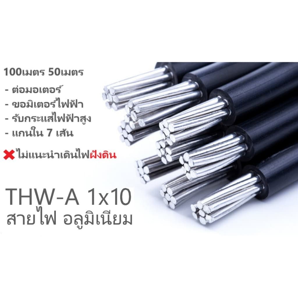 สายไฟ อลูมิเนียม 7เส้น THW-A 1x10 100เมตร ต่อมอเตอร์ ขอมิเตอร์ไฟฟ้า 5 A เมนหลักไฟฟ้า รูปที่ 3