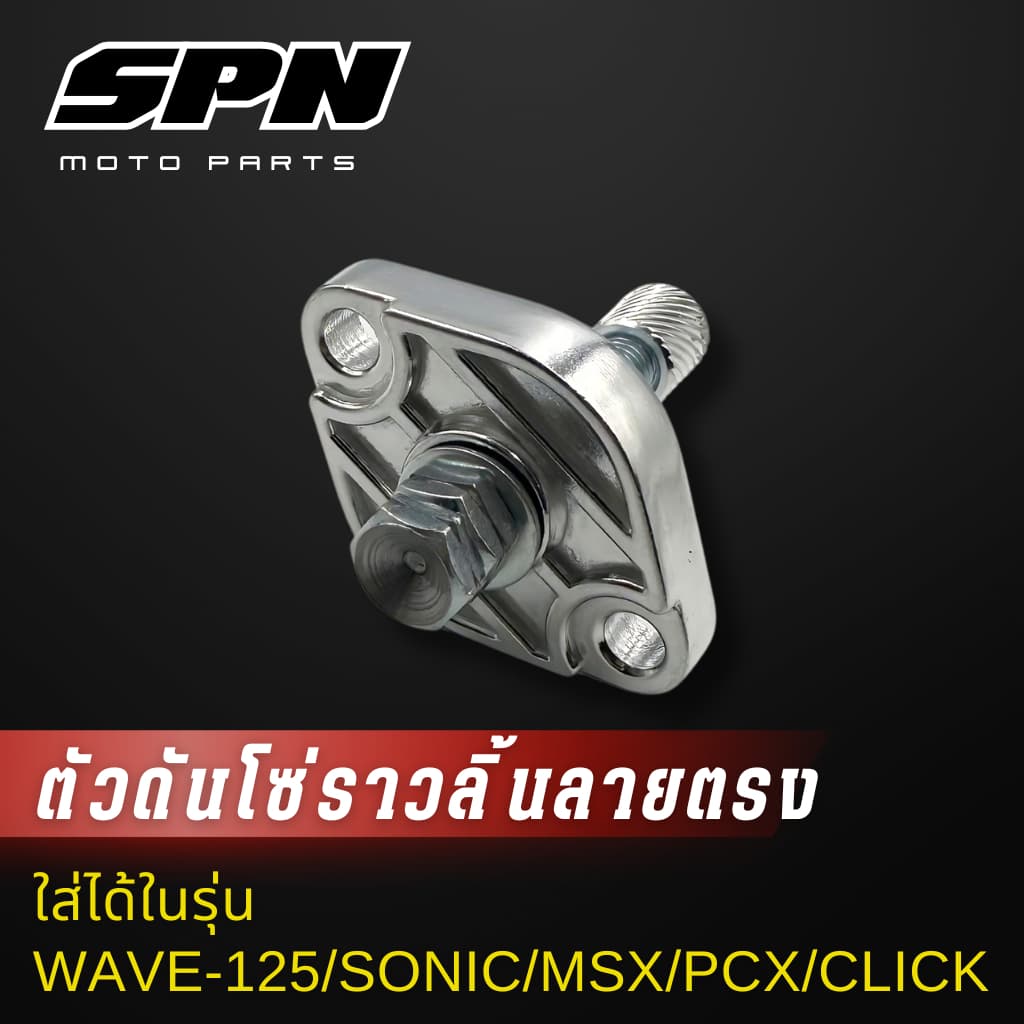 ตัวดันโซ่ราวลิ้น แต่ง Honda wave125 ,sonic ,msx ,pcx ,click-I ,click125 ,zoomer-x ตัวดันโซ่ ตัวดันโซ่เวฟ110i รูปที่ 3