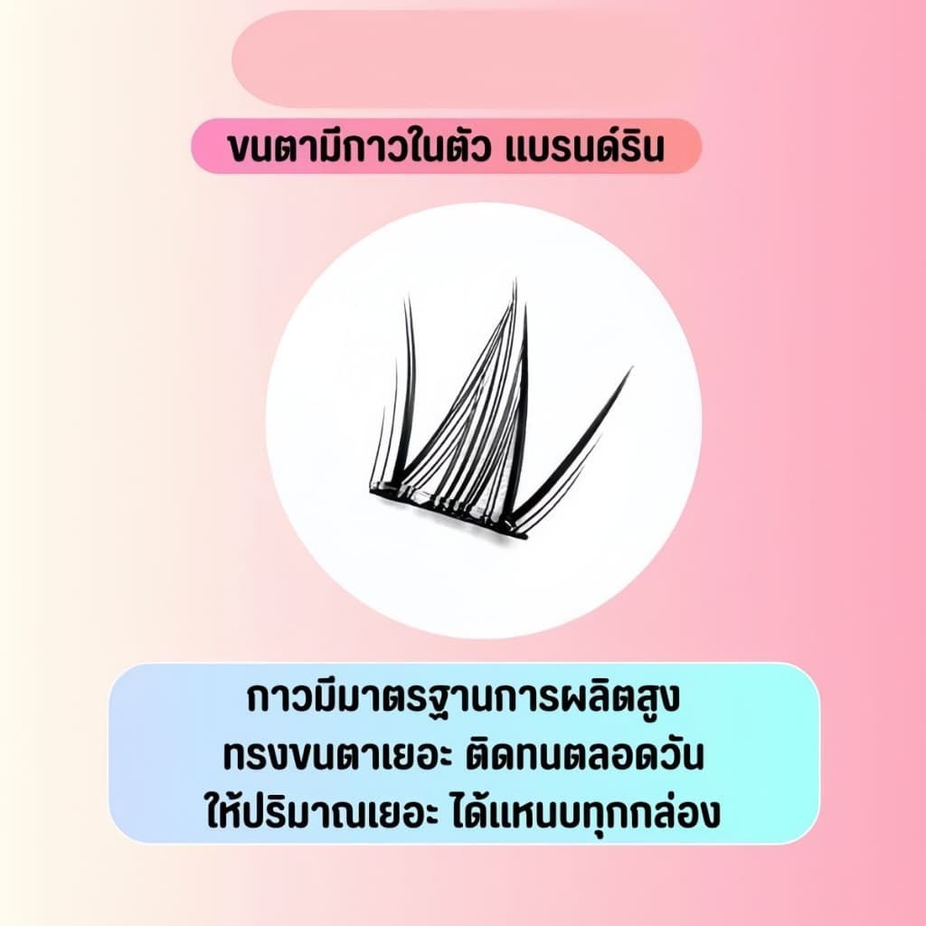 ขนตาปลอมไม่จำเป็นต้องใช้คลิปหรือที่ยึด เพียงใช้แหนบประกอบขนตา มันเป็นกาวชนิดมีกาวติดในตัว ดูเป็นธรรมช0143 รูปที่ 6