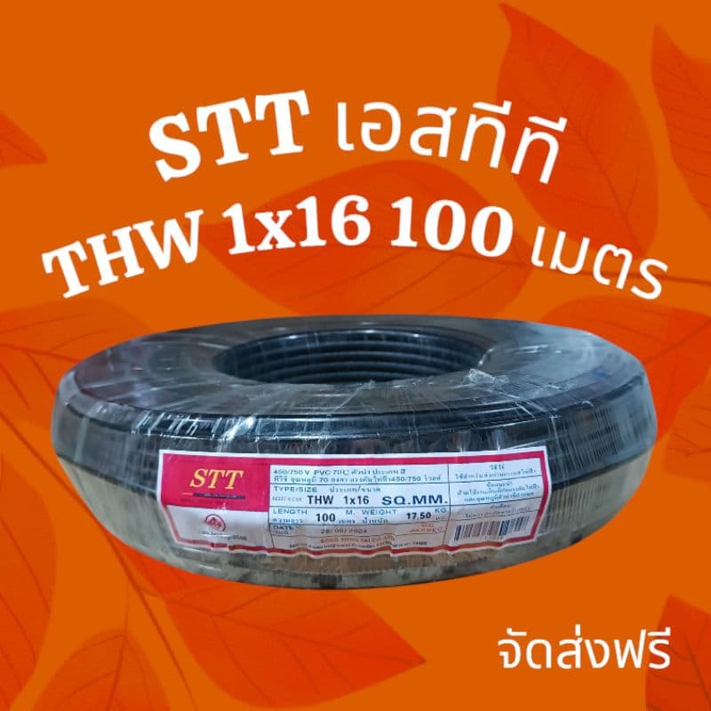 STT เอสทีที สายไฟ THW 1x16 100เมตร รูปที่ 1
