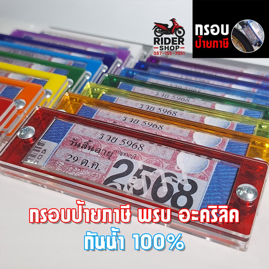 กรอบป้ายภาษีรถมอเตอร์ไซค์ อะคริลิคเกรด A กันน้ำ 100%  สำหรับ ใส่ป้ายภาษี พ.ร.บ. รถมอเตอร์ไซค์