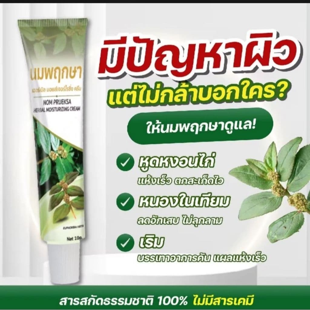 นมพฤกษา ครีมสารสกัดสูตรเข้มข้นจากสมุนไพรแท้100% ช่วยรักษาปัญหาในที่ลับ หนองในแท้/เทียม เริม ตกขาวไม่อันตรายต่ออวัยวะเพศ รูปที่ 2