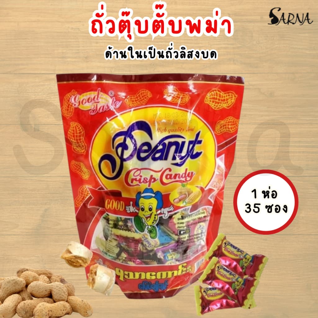 ถั่วตุบตับ 1ห่อ หนัก 300g ถั่วตุ๊บตั๊บ 1 ห่อ มี 35 ชิ้น รูปที่ 1