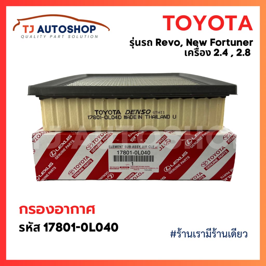 กรองถูกและดี TOYOTA กรองอากาศ โตโยต้า Revo รีโว่ New Fortuner นิว ฟอร์จูนเนอร์ เครื่อง 2.4, 2.8 รหัสแท้ 17801-0L040 รูปที่ 1